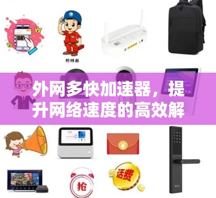 外网多快加速器，提升网络速度的高效解决方案