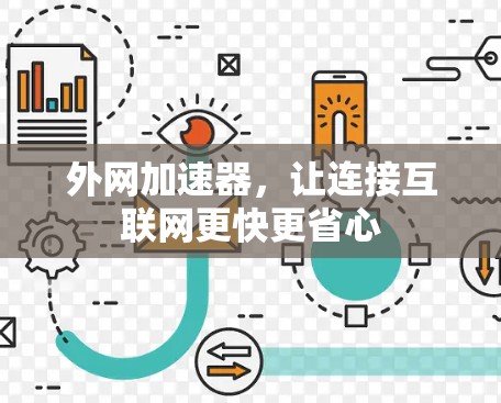 外网加速器,让连接互联网更快更省心 外网加速器,让连接互联网更快更省心