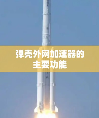 弹壳外网加速器的主要功能