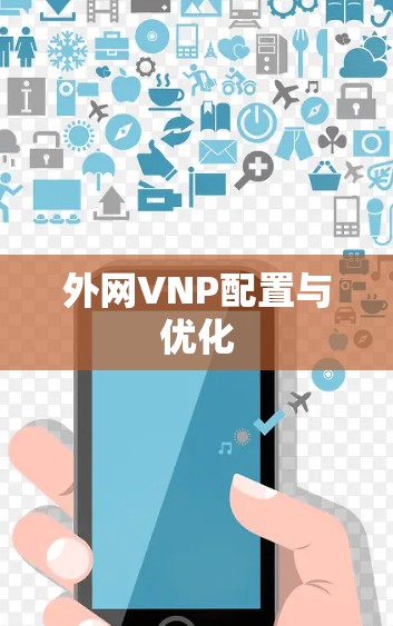 外网VNP配置与优化 外网VNP配置与优化