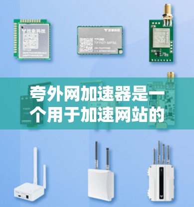 夸外网加速器是一个用于加速网站的技术工具,旨在提高网站加载速度。以下是对夸外网加速器的详细分析 夸外网加速器是一个用于加速网站的技术工具,旨在提高网站加载速度。以下是对夸外网加速器的详细分析