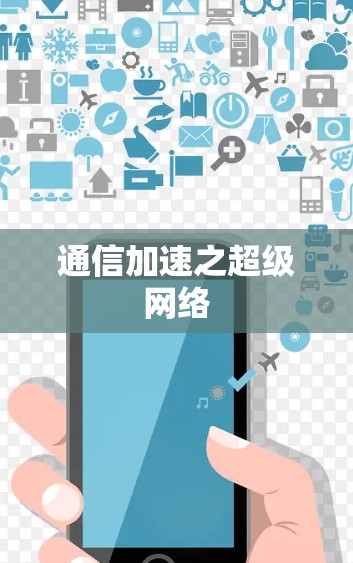 通信加速之超级网络 通信加速之超级网络