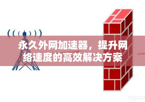 永久外网加速器,提升网络速度的高效解决方案 永久外网加速器,提升网络速度的高效解决方案