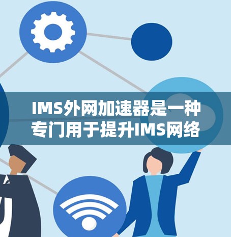 IMS外网加速器是一种专门用于提升IMS网络请求处理效率的工具,通过加速网络连接和优化协议请求,帮助用户更快完成任务。以下是一个详细的步骤指南,帮助您使用IMS外网加速器 IMS外网加速器是一种专门用于提升IMS网络请求处理效率的工具,通过加速网络连接和优化协议请求,帮助用户更快完成任务。以下是一个详细的步骤指南,帮助您使用IMS外网加速器