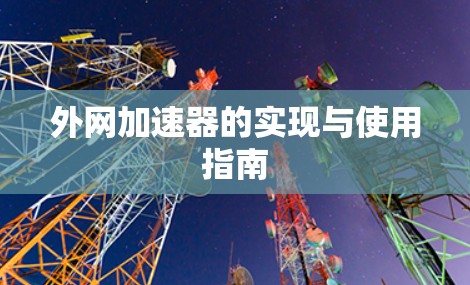 外网加速器的实现与使用指南