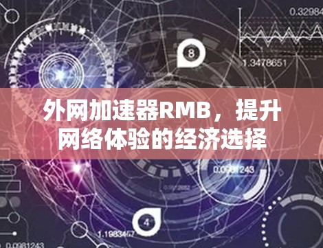外网加速器RMB，提升网络体验的经济选择