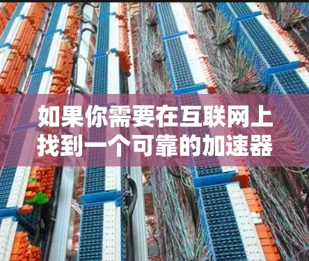 如果你需要在互联网上找到一个可靠的加速器,以下是一些推荐的工具,这些工具大多数都是针对不同平台的,包括微信、微博、B站、抖音、快手等 如果你需要在互联网上找到一个可靠的加速器,以下是一些推荐的工具,这些工具大多数都是针对不同平台的,包括微信、微博、B站、抖音、快手等