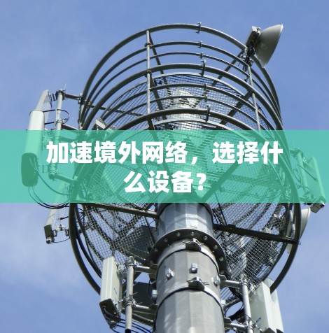 加速境外网络，选择什么设备？