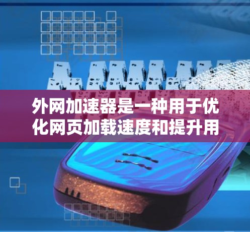 外网加速器是一种用于优化网页加载速度和提升用户体验的工具,广泛应用于网站优化。以下是其主要功能和使用步骤的详细说明 外网加速器是一种用于优化网页加载速度和提升用户体验的工具,广泛应用于网站优化。以下是其主要功能和使用步骤的详细说明