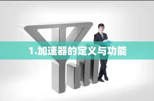 1.加速器的定义与功能 1.加速器的定义与功能