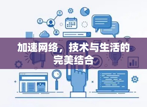 加速网络,技术与生活的完美结合 加速网络,技术与生活的完美结合
