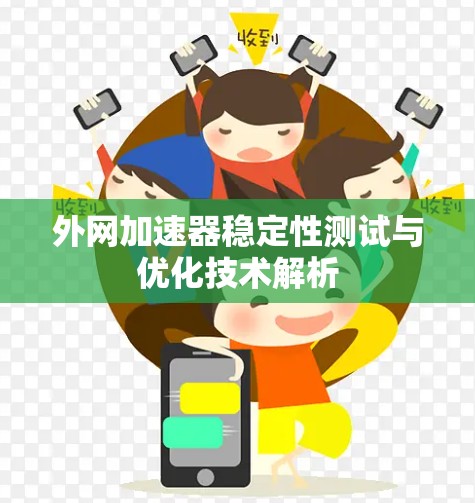 外网加速器稳定性测试与优化技术解析 外网加速器稳定性测试与优化技术解析