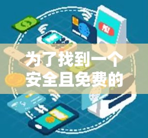 为了找到一个安全且免费的外网加速器,以下是一些推荐的选项,它们不仅安全,而且适合对电脑安全有较高要求的用户 为了找到一个安全且免费的外网加速器,以下是一些推荐的选项,它们不仅安全,而且适合对电脑安全有较高要求的用户