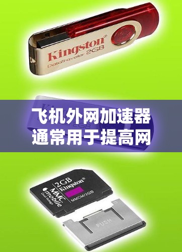 飞机外网加速器通常用于提高网络连接的稳定性和速度,尤其是在网络不稳定或需要更高带宽的情况下。如果您的飞机外网加速器免费,可能意味着它已经通过了安全审核,且功能正常。以下是一些可能的情况和建议 飞机外网加速器通常用于提高网络连接的稳定性和速度,尤其是在网络不稳定或需要更高带宽的情况下。如果您的飞机外网加速器免费,可能意味着它已经通过了安全审核,且功能正常。以下是一些可能的情况和建议