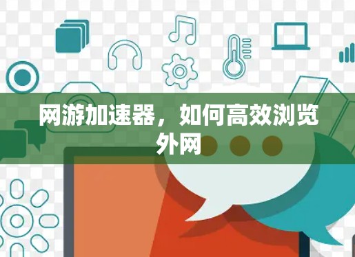 网游加速器,如何高效浏览外网 网游加速器,如何高效浏览外网