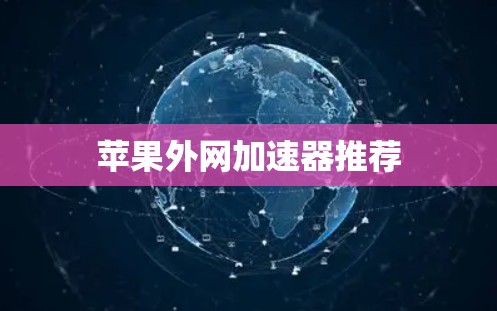 苹果外网加速器推荐 苹果外网加速器推荐
