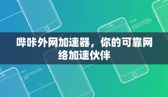 哔咔外网加速器,你的可靠网络加速伙伴 哔咔外网加速器,你的可靠网络加速伙伴