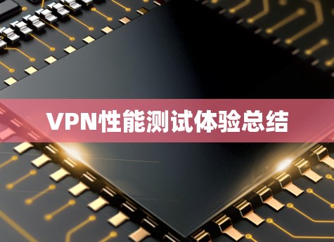 VPN性能测试体验总结 VPN性能测试体验总结