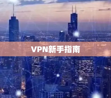 VPN新手指南 VPN新手指南