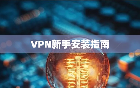 VPN新手安装指南 VPN新手安装指南