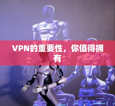 VPN的重要性,你值得拥有 VPN的重要性,你值得拥有