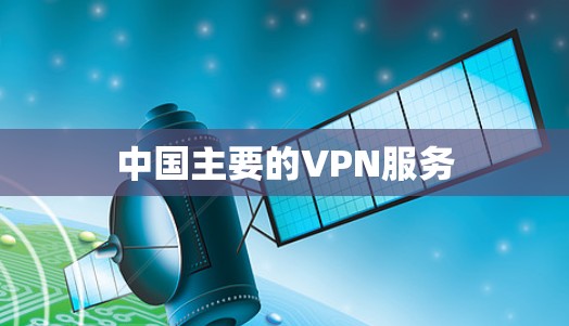 中国主要的VPN服务 中国主要的VPN服务