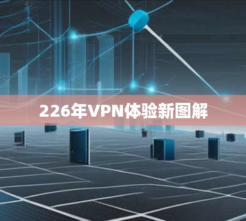 226年VPN体验新图解 226年VPN体验新图解