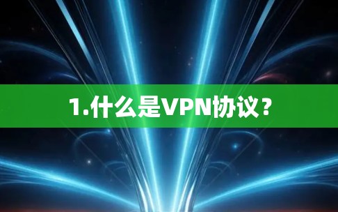 1.什么是VPN协议？