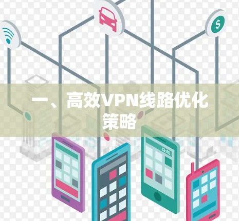 一、高效VPN线路优化策略 一、高效VPN线路优化策略
