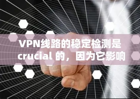 VPN线路的稳定检测是 crucial 的,因为它影响到用户的网络体验和数据的安全性。以下是一些常用的VPN线路稳定检测工具,包括主要功能和如何使用它们 VPN线路的稳定检测是 crucial 的,因为它影响到用户的网络体验和数据的安全性。以下是一些常用的VPN线路稳定检测工具,包括主要功能和如何使用它们