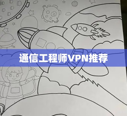 通信工程师VPN推荐 通信工程师VPN推荐