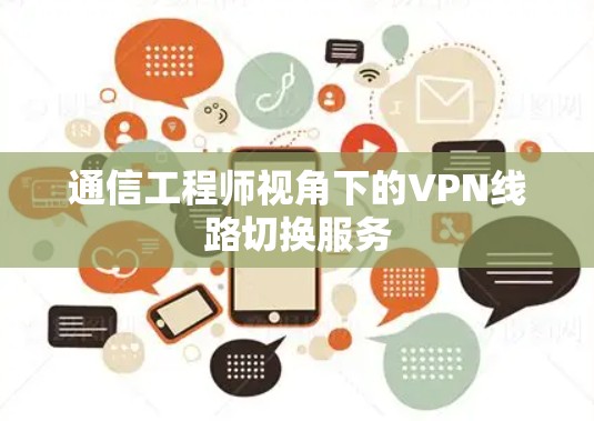 通信工程师视角下的VPN线路切换服务 通信工程师视角下的VPN线路切换服务