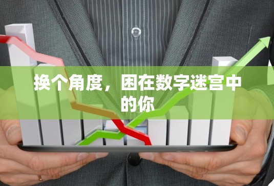 换个角度,困在数字迷宫中的你 换个角度,困在数字迷宫中的你