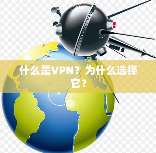 什么是VPN?为什么选择它? 什么是VPN?为什么选择它?