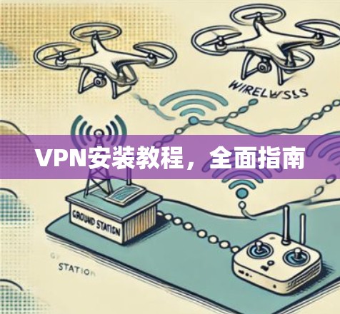 VPN安装教程，全面指南