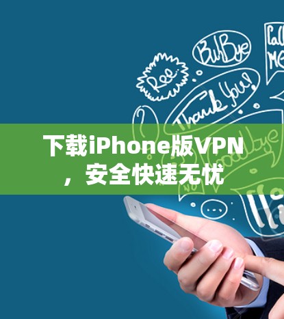 下载iPhone版VPN,安全快速无忧 下载iPhone版VPN,安全快速无忧