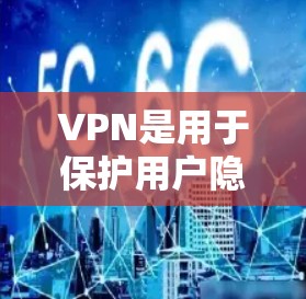 VPN是用于保护用户隐私和安全的重要工具,以下是使用VPN和遇到问题的步骤的详细解释 VPN是用于保护用户隐私和安全的重要工具,以下是使用VPN和遇到问题的步骤的详细解释