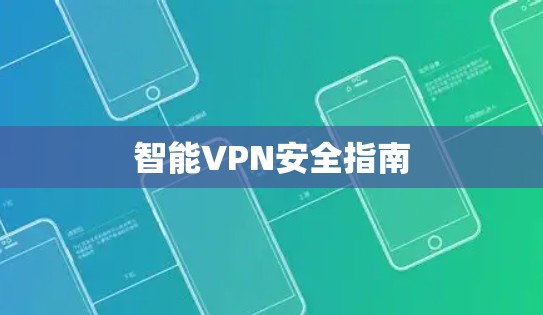智能VPN安全指南