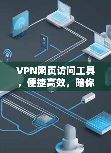 VPN网页访问工具，便捷高效，陪你走过224
