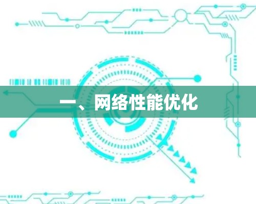 一、网络性能优化