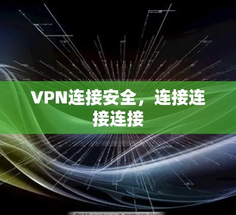 VPN连接安全，连接连接连接
