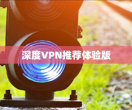 深度VPN推荐体验版
