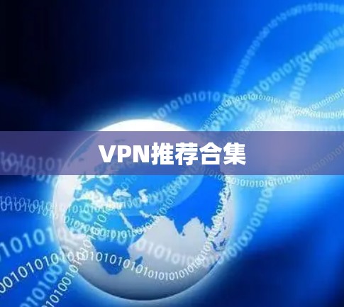 VPN推荐合集