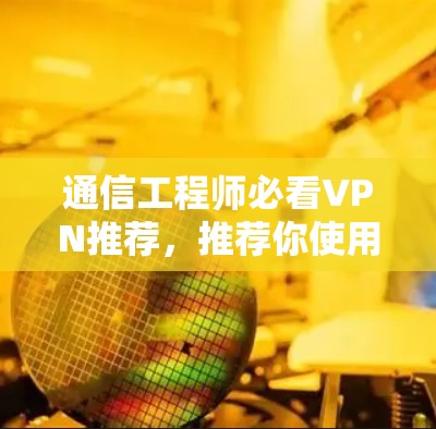 通信工程师必看VPN推荐，推荐你使用Windows版本的VPN软件