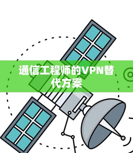 通信工程师的VPN替代方案 通信工程师的VPN替代方案