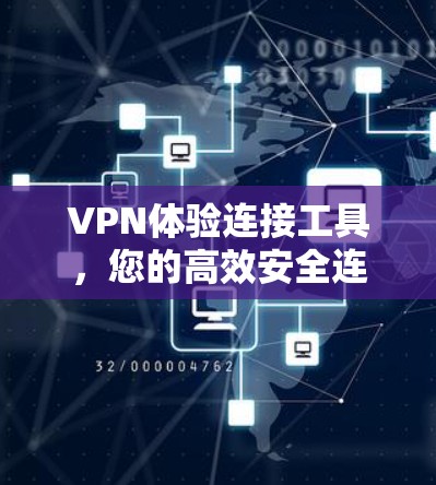 VPN体验连接工具，您的高效安全连接方案