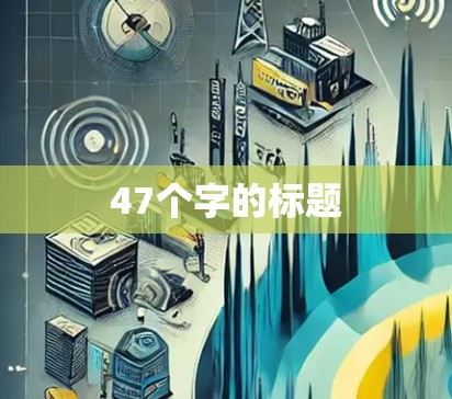 47个字的标题