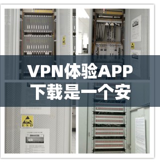 VPN体验APP下载是一个安全且便捷的工具,帮助你访问外网资源并保护隐私。以下是一个条理清晰的步骤指南,帮助你顺利完成下载和使用 VPN体验APP下载是一个安全且便捷的工具,帮助你访问外网资源并保护隐私。以下是一个条理清晰的步骤指南,帮助你顺利完成下载和使用
