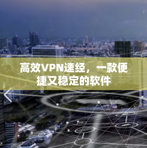 高效VPN速经,一款便捷又稳定的软件 高效VPN速经,一款便捷又稳定的软件
