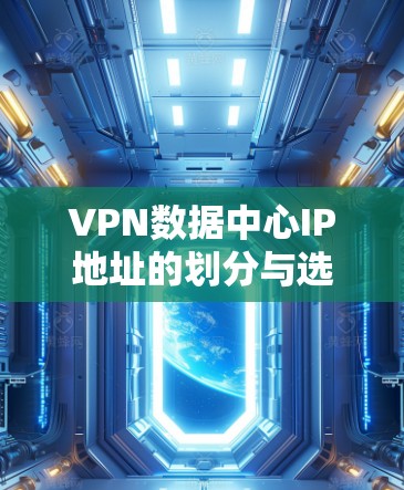 VPN数据中心IP地址的划分与选择 VPN数据中心IP地址的划分与选择
